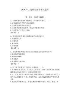 2026年上海輔警交警考試題庫完整答案