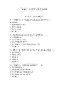 2026年上海輔警交警考試題庫有完整答案