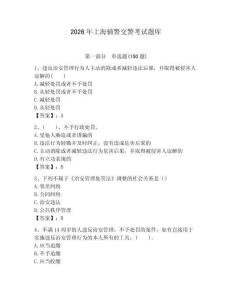 2026年上海輔警交警考試題庫有答案