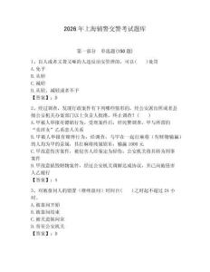 2026年上海輔警交警考試題庫精選答案