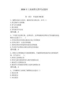 2026年上海輔警交警考試題庫（典優）