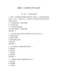 2026年上海輔警交警考試題庫（各地真題）