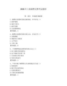 2026年上海輔警交警考試題庫（含答案）
