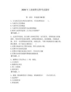 2026年上海輔警交警考試題庫（易錯題）