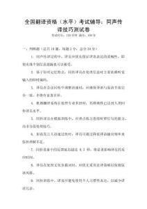 全國翻譯資格（水平）考試輔導(dǎo)：同聲傳譯技巧測(cè)試卷