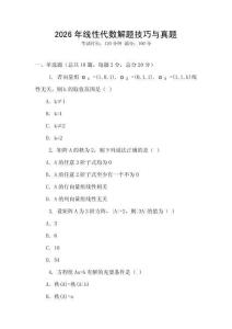 2026年線性代數解題技巧與真題