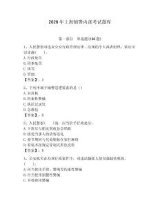 2026年上海輔警內部考試題庫及1套完整答案