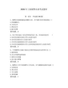 2026年上海輔警內(nèi)部考試題庫及完整答案1套