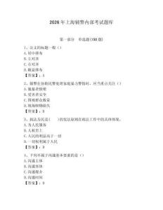 2026年上海輔警內(nèi)部考試題庫含答案