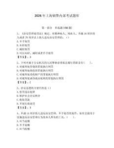 2026年上海輔警內(nèi)部考試題庫學(xué)生專用