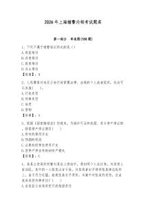 2026年上海輔警內(nèi)部考試題庫完整