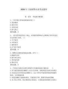 2026年上海輔警內(nèi)部考試題庫(kù)有完整答案