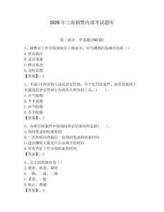 2026年上海輔警內(nèi)部考試題庫有答案