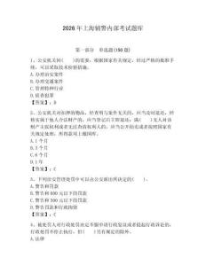 2026年上海輔警內(nèi)部考試題庫(kù)精選答案