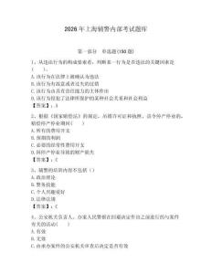 2026年上海輔警內(nèi)部考試題庫(kù)（歷年真題）