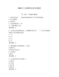 2026年上海輔警內(nèi)部考試題庫(kù)（名師系列）