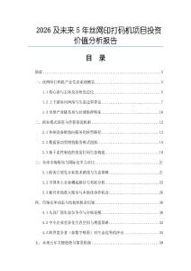 2026及未來(lái)5年絲網(wǎng)印打碼機(jī)項(xiàng)目投資價(jià)值分析報(bào)告