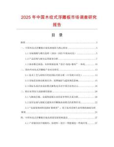 2025年中國木紋式浮雕板市場調查研究報告