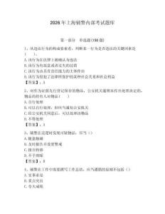 2026年上海輔警內(nèi)部考試題庫(kù)（易錯(cuò)題）