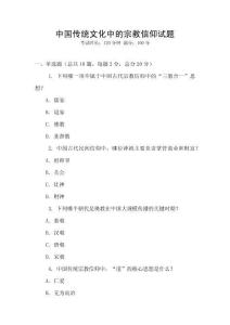 中國傳統文化中的宗教信仰試題