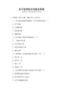關(guān)于疫情防護試題及答案