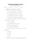 全國英語閱讀理解能力測試卷