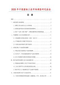 2025年中國磨銼工具市場調查研究報告