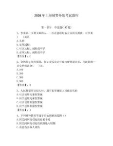 2026年上海輔警外勤考試題庫（典型題）