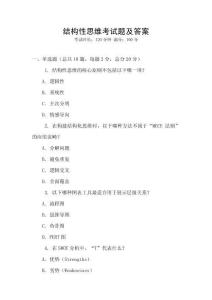 結構性思維考試題及答案