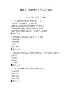 2026年上海輔警招聘考試歷年真題a4版