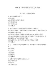 2026年上海輔警招聘考試歷年真題及一套答案