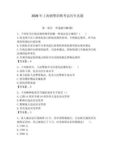 2026年上海輔警招聘考試歷年真題及參考答案1套