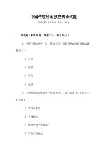 中國傳統繪畫技藝傳承試題