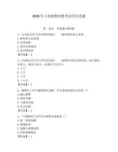 2026年上海輔警招聘考試歷年真題及答案參考
