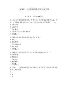 2026年上海輔警招聘考試歷年真題完整版