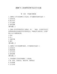 2026年上海輔警招聘考試歷年真題有完整答案