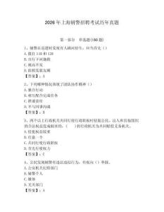 2026年上海輔警招聘考試歷年真題有答案