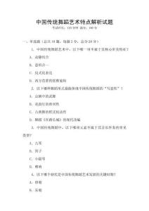 中國傳統舞蹈藝術特點解析試題