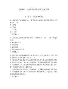 2026年上海輔警招聘考試歷年真題精選答案