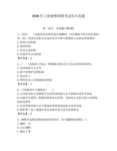 2026年上海輔警招聘考試歷年真題附答案