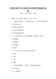 中國傳統藝術與現代社會審美價值融合試卷