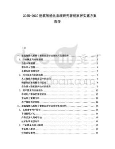 2025-2030建筑智能化系統(tǒng)研究智能家居實施方案指導(dǎo)