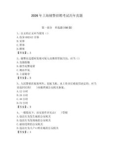 2026年上海輔警招聘考試歷年真題（各地真題）