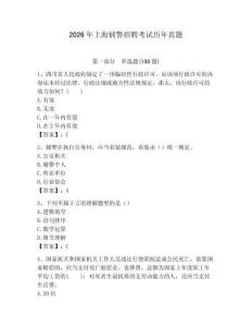2026年上海輔警招聘考試歷年真題（名師系列）