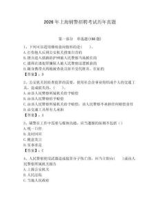 2026年上海輔警招聘考試歷年真題（含答案）