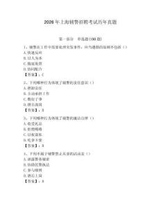 2026年上海輔警招聘考試歷年真題（有一套）
