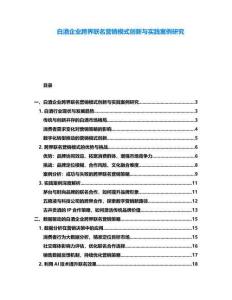 白酒企業跨界聯名營銷模式創新與實踐案例研究