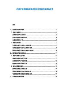 白酒行業直播電商模式創新與營銷效果評估報告