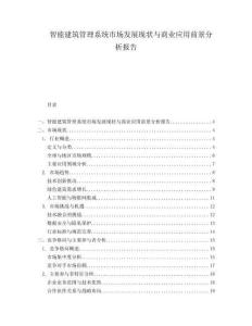 智能建筑管理系統市場發展現狀與商業應用前景分析報告