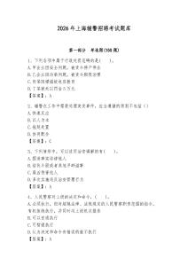 2026年上海輔警招聘考試題庫(kù)完美版